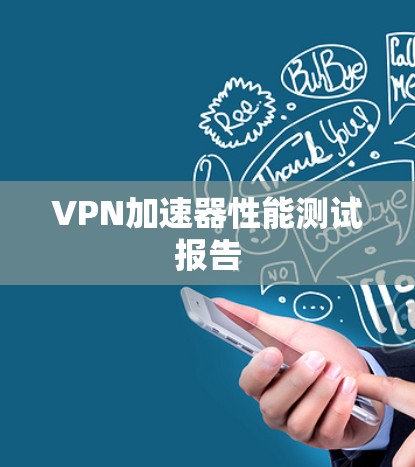 VPN加速器性能测试报告 VPN加速器性能测试报告