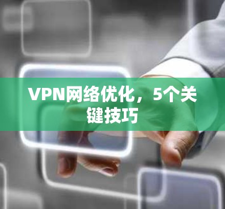 VPN网络优化，5个关键技巧