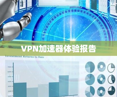 VPN加速器体验报告