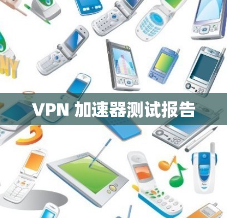 VPN 加速器测试报告