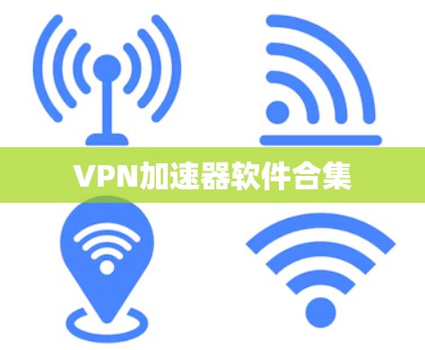 VPN加速器软件合集 VPN加速器软件合集