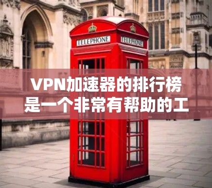 VPN加速器的排行榜是一个非常有帮助的工具,可以帮助用户快速找到适合自己需求的VPN加速器。以下是根据用户需求整理的几个主要VPN加速器排行榜和推荐 VPN加速器的排行榜是一个非常有帮助的工具,可以帮助用户快速找到适合自己需求的VPN加速器。以下是根据用户需求整理的几个主要VPN加速器排行榜和推荐