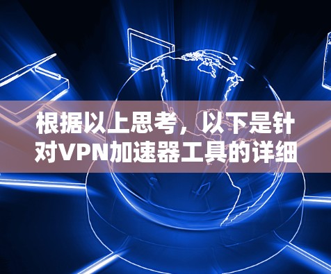 根据以上思考，以下是针对VPN加速器工具的详细分类和推荐，供用户参考