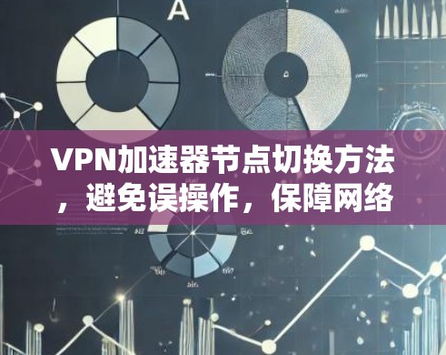VPN加速器节点切换方法，避免误操作，保障网络连通