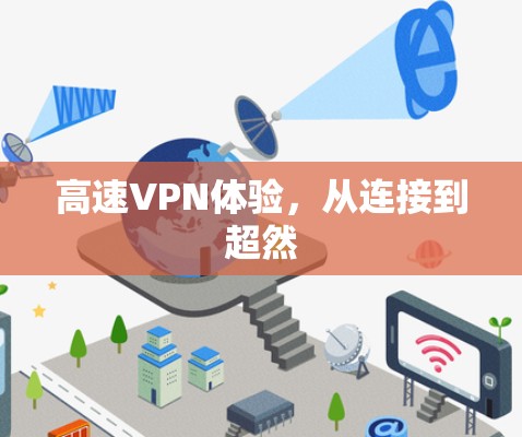 高速VPN体验，从连接到超然