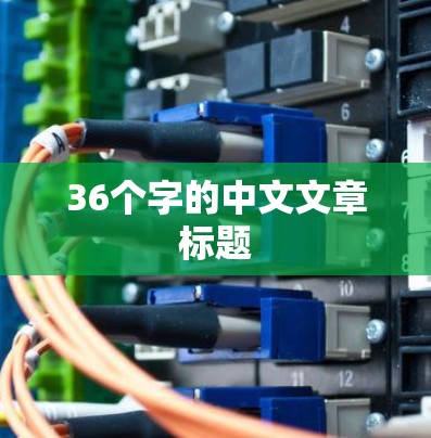 36个字的中文文章标题 36个字的中文文章标题