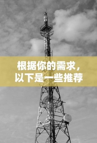 根据你的需求，以下是一些推荐的VPN加速器，每个推荐都有详细的说明