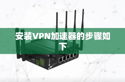 安装VPN加速器的步骤如下
