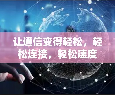 让通信变得轻松，轻松连接，轻松速度