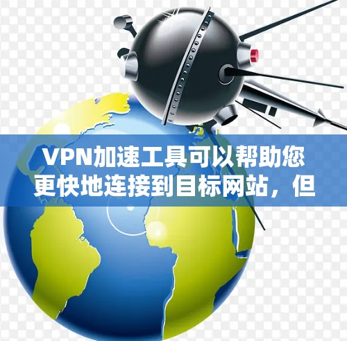 VPN加速工具可以帮助您更快地连接到目标网站,但选择合适的工具和设置非常重要。以下是一些常见的VPN加速工具及其使用方法,帮助您优化您的VPN连接速度 VPN加速工具可以帮助您更快地连接到目标网站,但选择合适的工具和设置非常重要。以下是一些常见的VPN加速工具及其使用方法,帮助您优化您的VPN连接速度
