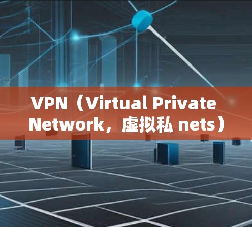 VPN（Virtual Private Network，虚拟私 nets）技术可以用于连接来自加拿大或其他其他国家的网络设备，以便进行VPN服务。以下是关于VPN加拿大线路的一些信息