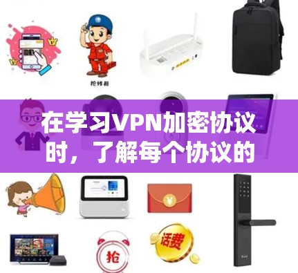 在学习VPN加密协议时，了解每个协议的特点及其适用场景是至关重要的。以下是一些系统性的总结，帮助你更好地选择适合自己的加密协议