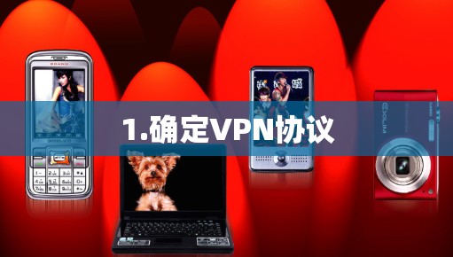 1.确定VPN协议 1.确定VPN协议
