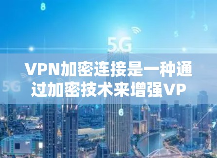 VPN加密连接是一种通过加密技术来增强VPN的安全性,使得用户的数据和流量更安全地传输。以下是一些常见的VPN加密连接软件推荐,供您参考 VPN加密连接是一种通过加密技术来增强VPN的安全性,使得用户的数据和流量更安全地传输。以下是一些常见的VPN加密连接软件推荐,供您参考