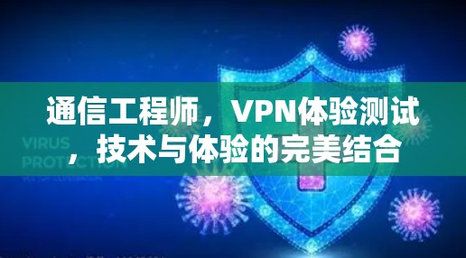 通信工程师，VPN体验测试，技术与体验的完美结合
