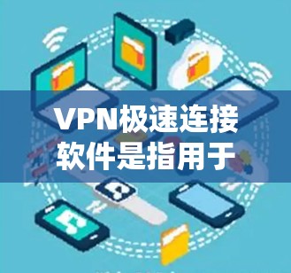 VPN极速连接软件是指用于快速连接互联网的软件工具。这些软件通常具备速度快、功能强大、可扩展性高等特点,适合在紧急或需要快速连接的场景中使用 VPN极速连接软件是指用于快速连接互联网的软件工具。这些软件通常具备速度快、功能强大、可扩展性高等特点,适合在紧急或需要快速连接的场景中使用