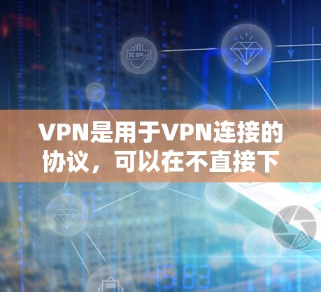 VPN是用于VPN连接的协议,可以在不直接下载软件的情况下,通过网络进行连接。极速连接方案通常指的是使用高速度或高带宽的VPN协议。以下是一些常见的VPN极速连接方案及其特点 VPN是用于VPN连接的协议,可以在不直接下载软件的情况下,通过网络进行连接。极速连接方案通常指的是使用高速度或高带宽的VPN协议。以下是一些常见的VPN极速连接方案及其特点