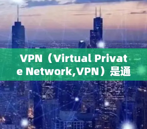 VPN（Virtual Private Network,VPN）是通过加密技术在互联网上建立的专用网络，旨在保护用户的数据和通信不被截获或篡改。以下是关于VPN的详细知识总结