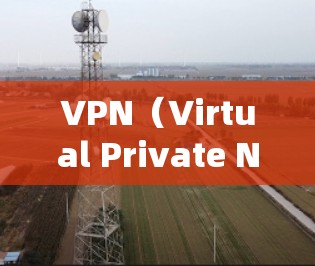 VPN(Virtual Private Network,虚拟私人网络)是一种利用网络技术让用户访问外部网站的技术,旨在保护用户免受非法网站的访问。以下是 VPN 基础知识的详细总结 VPN(Virtual Private Network,虚拟私人网络)是一种利用网络技术让用户访问外部网站的技术,旨在保护用户免受非法网站的访问。以下是 VPN 基础知识的详细总结