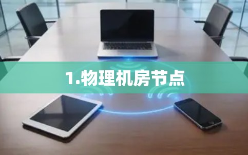 1.物理机房节点 1.物理机房节点