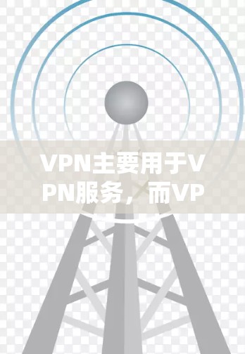VPN主要用于VPN服务，而VPN机场可能与VPN在机场的使用有关。如果你指的是如何测试VPN在机场的使用效果，可以尝试以下步骤