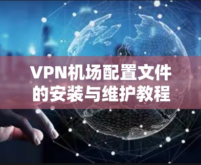 VPN机场配置文件的安装与维护教程 VPN机场配置文件的安装与维护教程