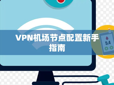 VPN机场节点配置新手指南