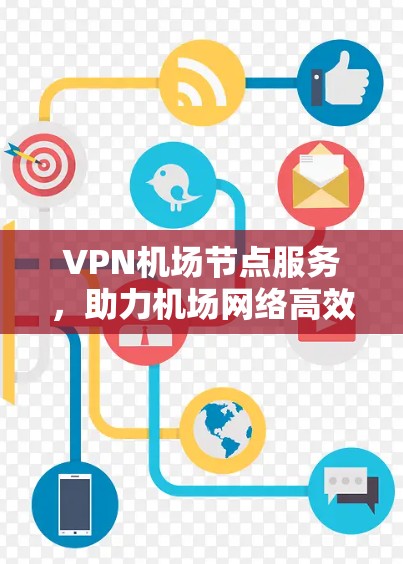 VPN机场节点服务，助力机场网络高效连接