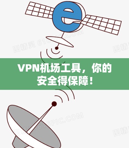 VPN机场工具，你的安全得保障！