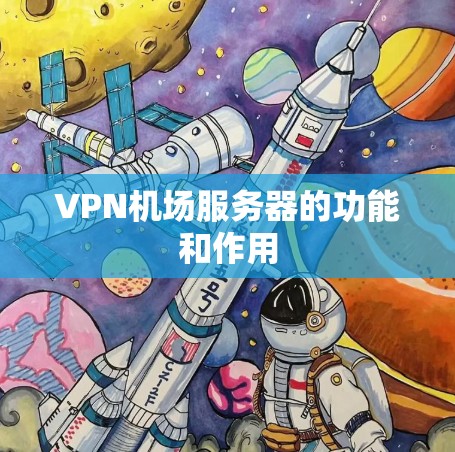 VPN机场服务器的功能和作用