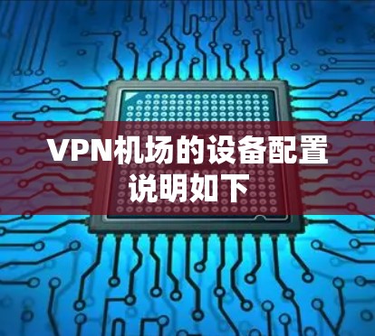 VPN机场的设备配置说明如下 VPN机场的设备配置说明如下