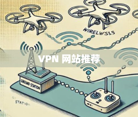 VPN 网站推荐