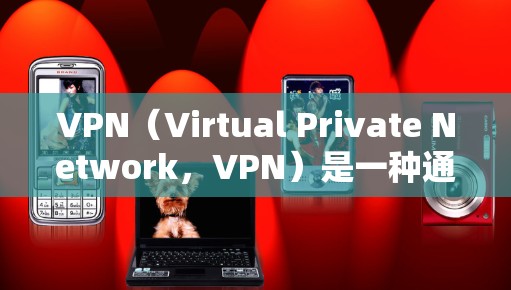 VPN（Virtual Private Network，VPN）是一种通过网络设备来连接远程服务器的技术，用户可以访问远程服务器上的资源，如网站、视频、文件等。以下是VPN会员功能的详细分析