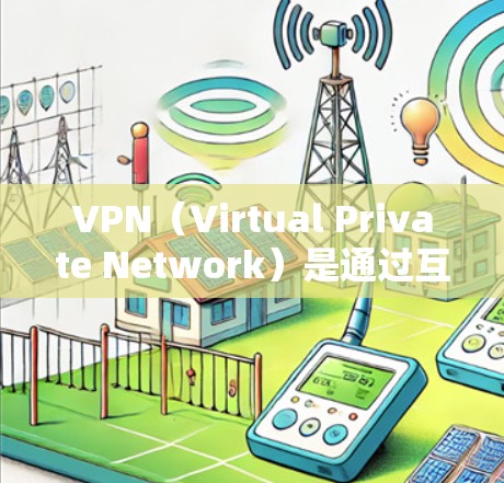 VPN(Virtual Private Network)是通过互联网实现加密通信的网络技术,用于加密数据传输,保障数据的安全性。会员分为免费和付费两种类型,各有优缺点。以下是详细介绍 VPN(Virtual Private Network)是通过互联网实现加密通信的网络技术,用于加密数据传输,保障数据的安全性。会员分为免费和付费两种类型,各有优缺点。以下是详细介绍