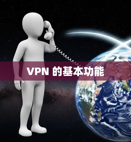 VPN 的基本功能