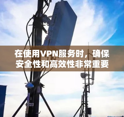 在使用VPN服务时，确保安全性和高效性非常重要。以下是关于VPN互联网加速方案的详细指导