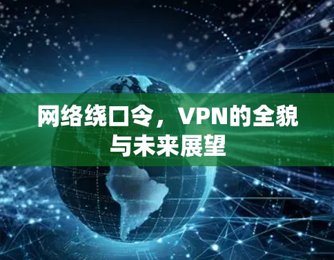 网络绕口令，VPN的全貌与未来展望