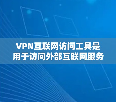 VPN互联网访问工具是用于访问外部互联网服务的网络服务,通过VPN连接,用户可以在安全的环境下使用外部服务器上的资源。以下是一些步骤和注意事项,帮助用户使用VPN工具 VPN互联网访问工具是用于访问外部互联网服务的网络服务,通过VPN连接,用户可以在安全的环境下使用外部服务器上的资源。以下是一些步骤和注意事项,帮助用户使用VPN工具