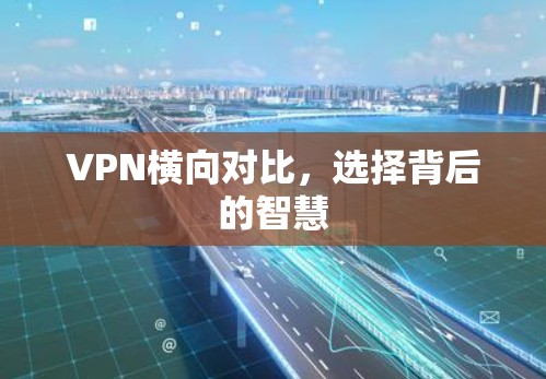 VPN横向对比，选择背后的智慧