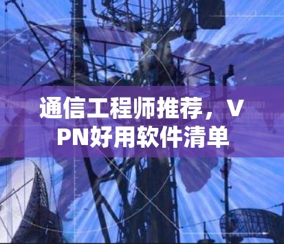 通信工程师推荐，VPN好用软件清单