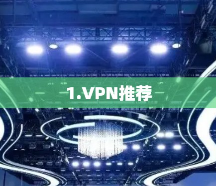 1.VPN推荐 1.VPN推荐
