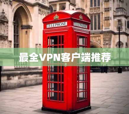 最全VPN客户端推荐 最全VPN客户端推荐