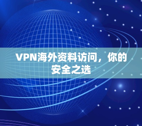 VPN海外资料访问，你的安全之选
