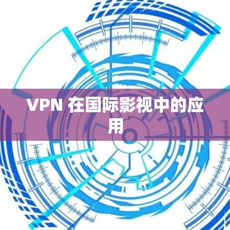 VPN 在国际影视中的应用