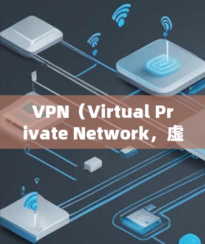 VPN（Virtual Private Network，虚拟私人网络）作为一种新兴的技术，已经被越来越多的学生用于连接到国外学校的网络资源。以下是关于VPN的具体功能、使用挑战以及潜在问题的详细分析