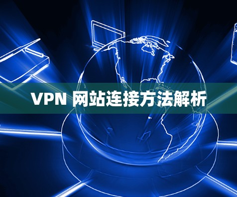 VPN 网站连接方法解析 VPN 网站连接方法解析