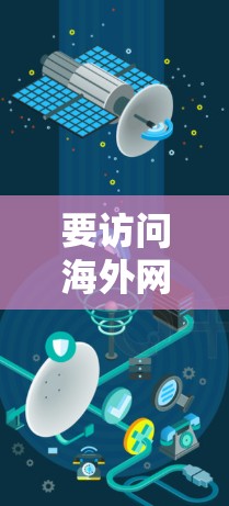 要访问海外网站使用VPN，您可以按照以下步骤操作
