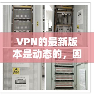 VPN的最新版本是动态的,因此无法提供最新的版本信息。以下是近年来一些受欢迎的VPN工具和软件,它们都有各自的特点和更新 VPN的最新版本是动态的,因此无法提供最新的版本信息。以下是近年来一些受欢迎的VPN工具和软件,它们都有各自的特点和更新