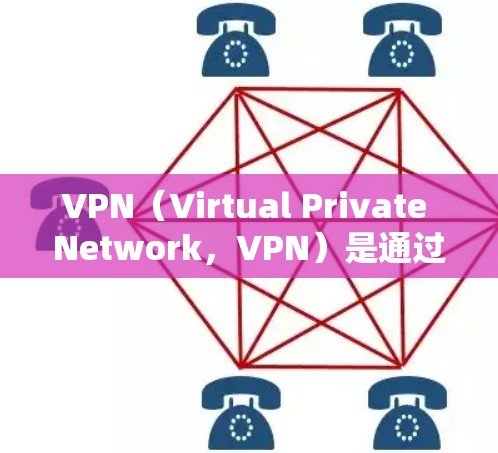 VPN(Virtual Private Network,VPN)是通过加密技术在外国网络中提供VPN服务的网络服务。以下是关于如何使用VPN观看海外视频的详细步骤 VPN(Virtual Private Network,VPN)是通过加密技术在外国网络中提供VPN服务的网络服务。以下是关于如何使用VPN观看海外视频的详细步骤