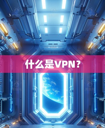 什么是VPN? 什么是VPN?
